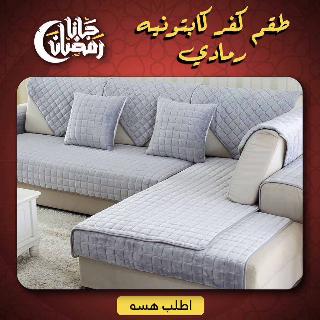 • طقم كفر كابتونيه