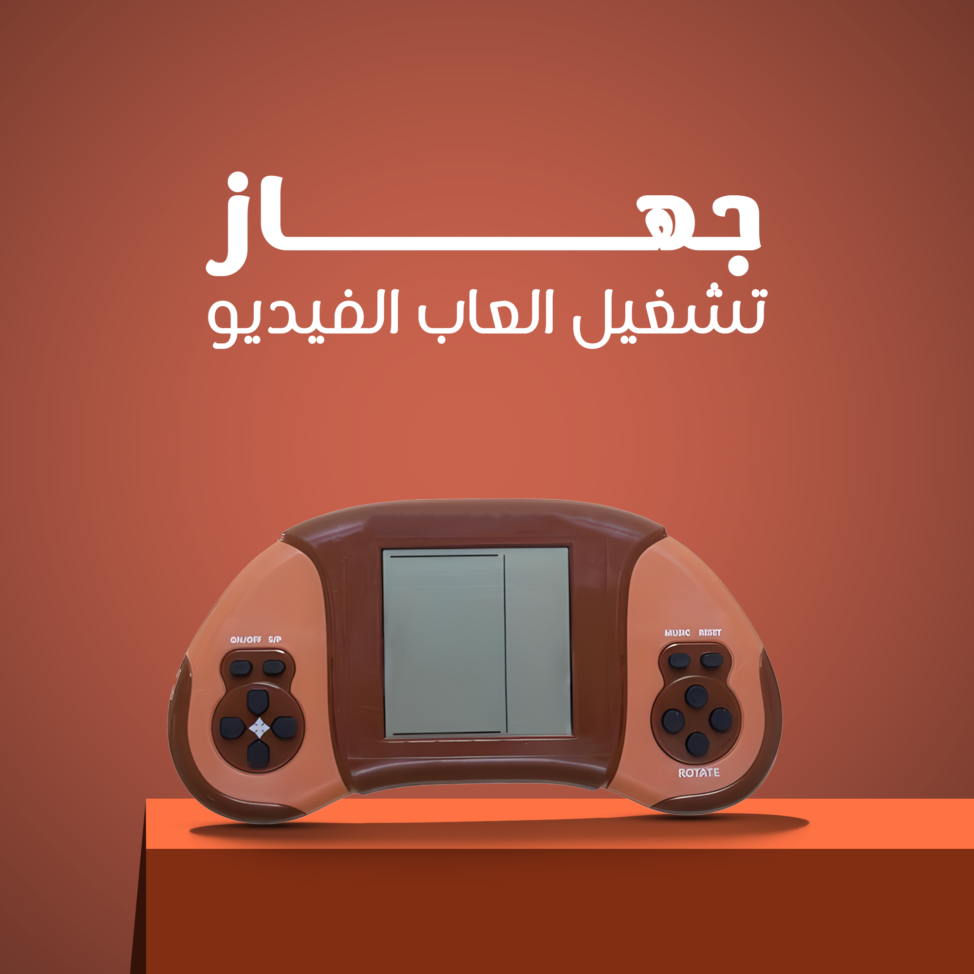 • 	جهاز تشغيل العاب الفيديو