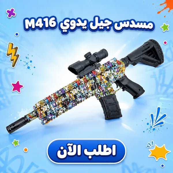 مسدس جيل مائي للأطفال M416 بتصميم ملون وجذاب