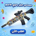 مسدس جيل مائي للأطفال M416 بتصميم ملون وجذاب