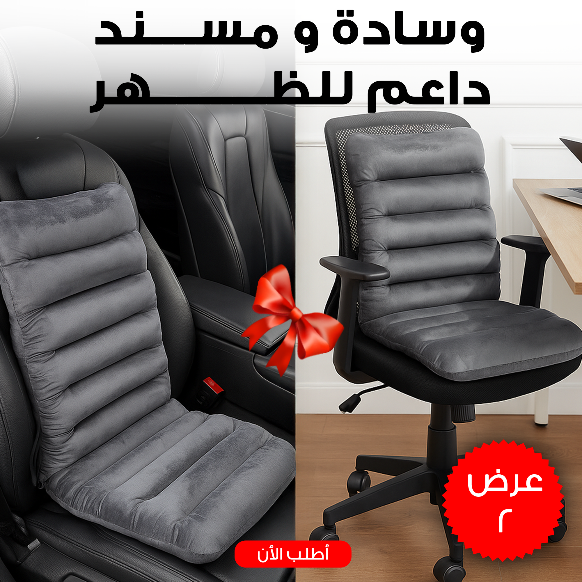 "	عرض قطعتين وسداة و مسند داعم للظهر للسيارة و المكتب"