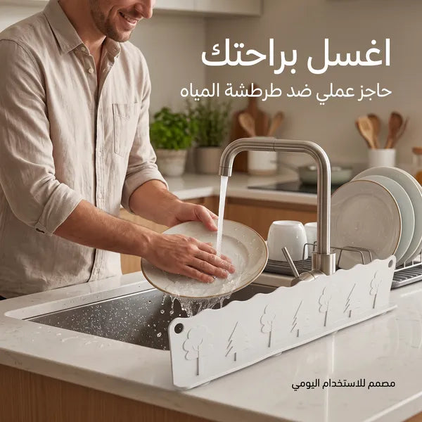 حاجز سيليكون مرن مانع لطرطشة وتناثر المياه حول المغسلة