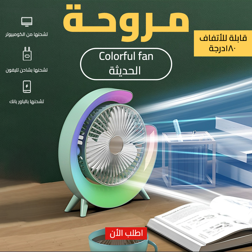 Colorful modern fan from سوق كوم featuring vibrant blades, designed as a stylish cooling مبردات for home or office use.