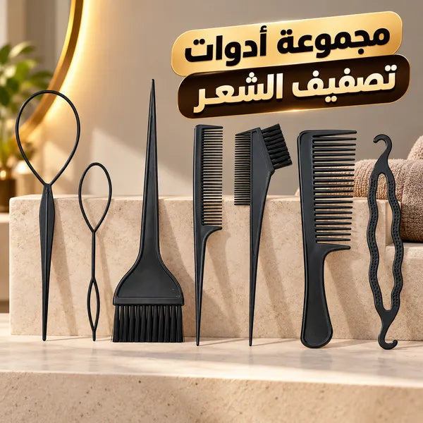 مجموعة أدوات تصفيف وتصميم الشعر