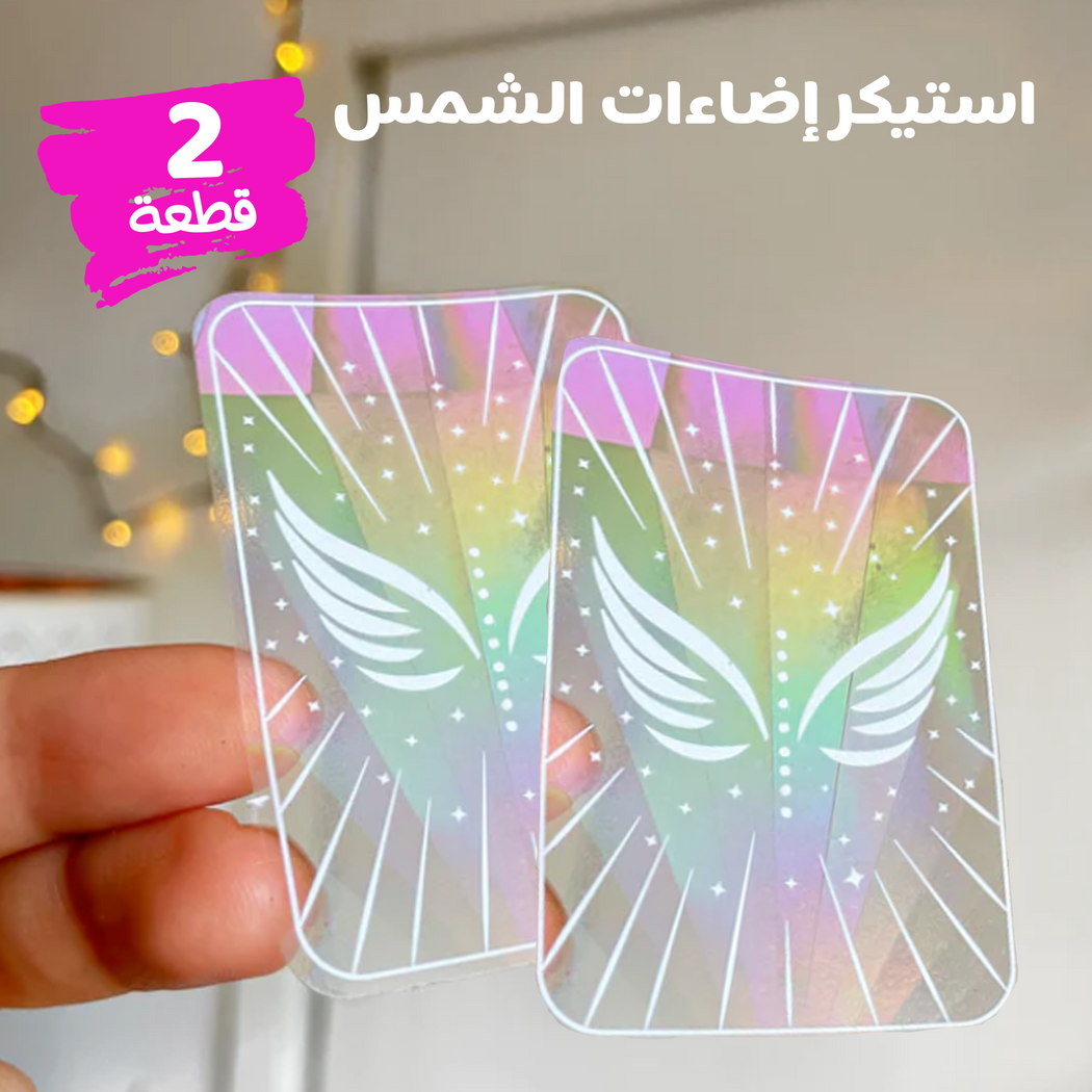 استيكر إضاءات الشمس - قطعتين لتزيين النوافذ والسيارات بألوان قوس قزح