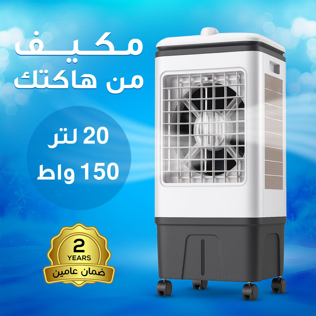 مكيف 20 لتر من هاكتك 150 واط بضمان عامين