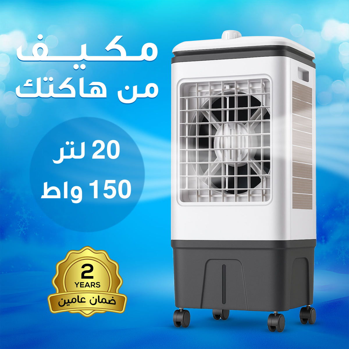 مكيف 20 لتر من هاكتك 150 واط بضمان عامين
