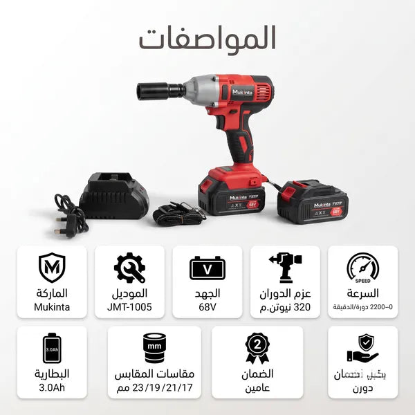 • دريل كفرات لاسلكي Mukintaبضمان عامين
