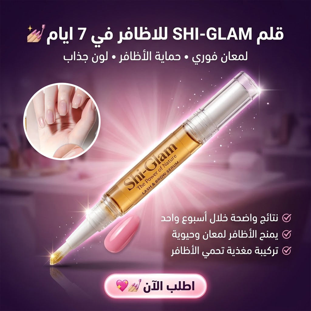 قلم لتقوية الأظافر في 7 أيام
