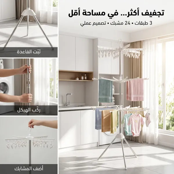 • منشر الملابس العملي