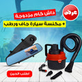 داش كام مزدوجة تركب بولاعة السيارة + مكنسة سيارة جاف ورطب