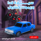 سيارة لادا ريموت كنترول - لعبة تحكم لاسلكية للأطفال بتصميم واقعي