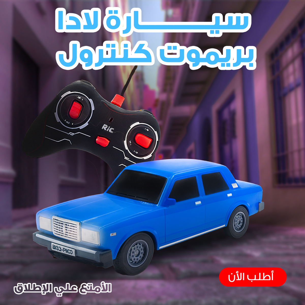 سيارة لادا ريموت كنترول - لعبة تحكم لاسلكية للأطفال بتصميم واقعي