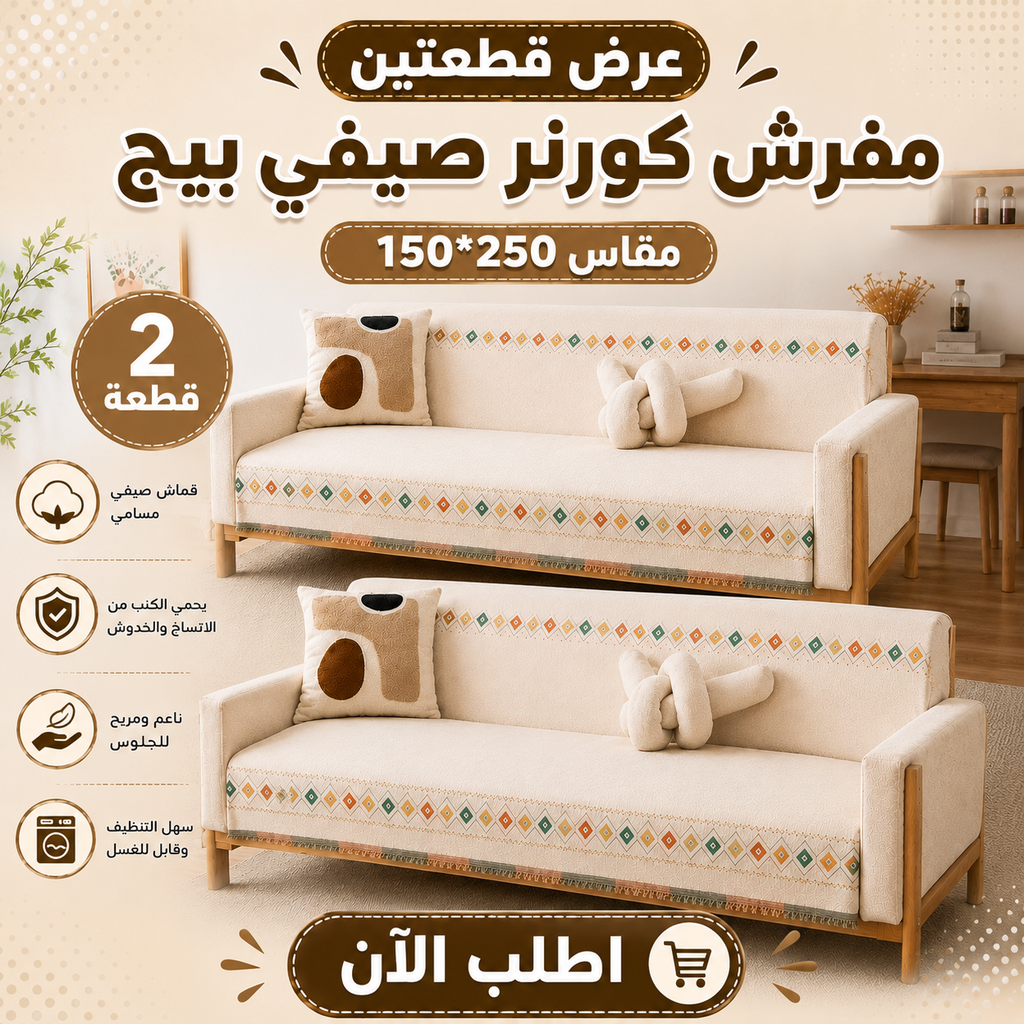 عرض قطعتين مفرش صيفي بيج