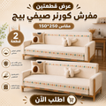 عرض قطعتين مفرش صيفي بيج