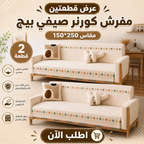 عرض قطعتين مفرش صيفي بيج