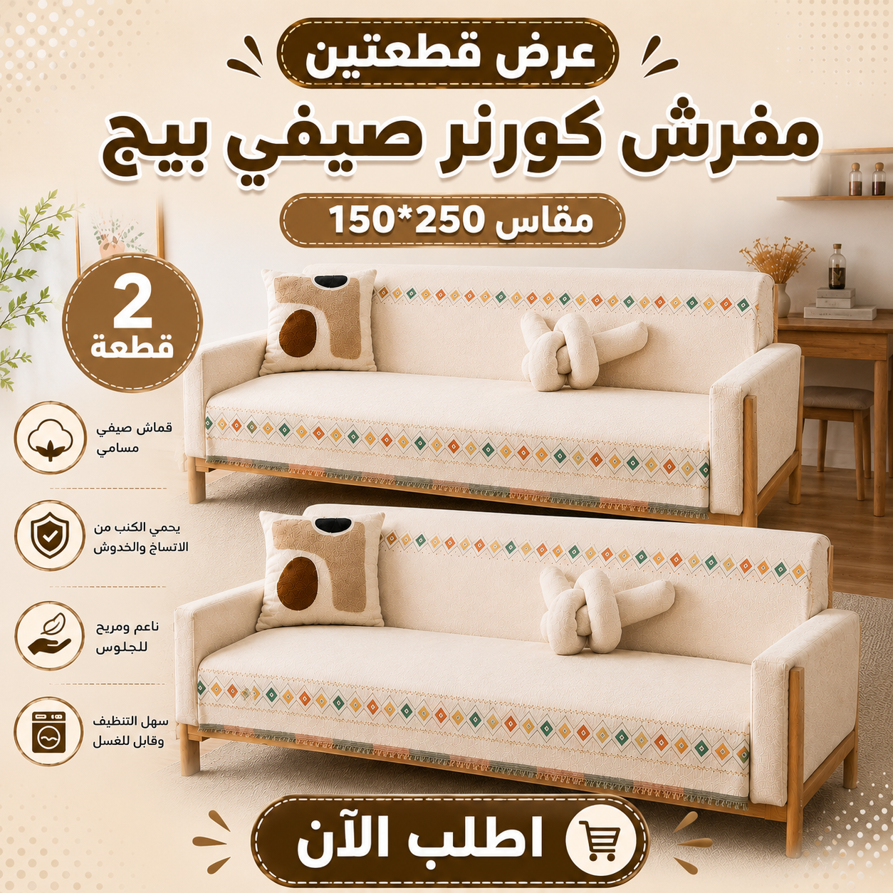 عرض قطعتين مفرش صيفي بيج