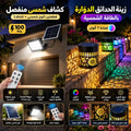 باقة الطاقة الشمسية المتكاملة(كشاف شمسي منفصل قطعتين (لوح شمسي + كشاف ) مع ريموت تحكم بقوة 100 واط+زينة الحديقة الدوّارة بالطاقة الشمسية – اضاءة 7 ألوان)