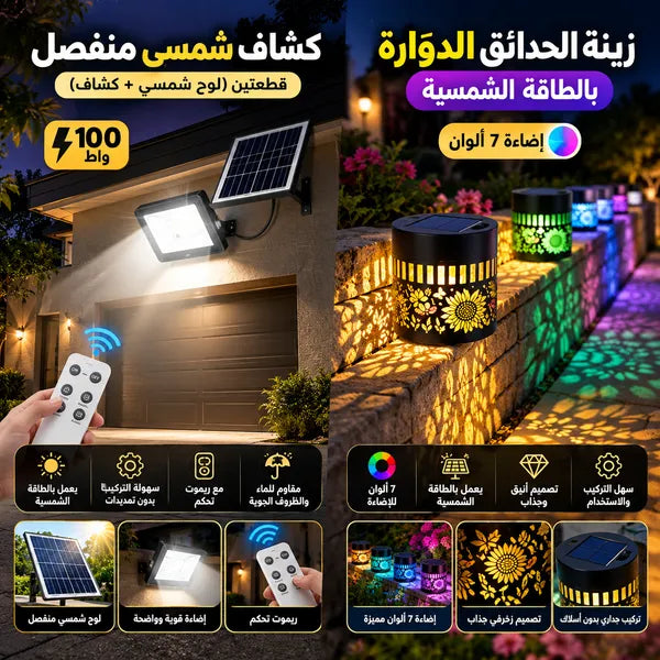 باقة الطاقة الشمسية المتكاملة(كشاف شمسي منفصل قطعتين (لوح شمسي + كشاف ) مع ريموت تحكم بقوة 100 واط+زينة الحديقة الدوّارة بالطاقة الشمسية – اضاءة 7 ألوان)