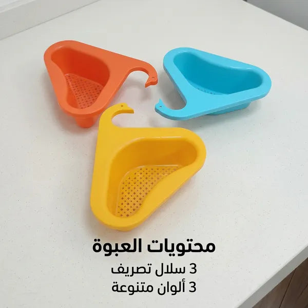 سلة مصفاة لحوض المطبخ قابلة للتعليق على الصنبور بخطاف على شكل بجعة(3 قطع داخل العبوه)