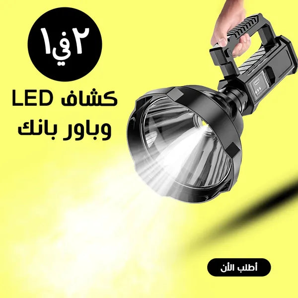 • كشاف High Power LED وباور بانك للطوارئ 2 في 1
