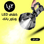 • كشاف High Power LED وباور بانك للطوارئ 2 في 1