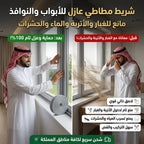 شريط مطاطي عازل للأبواب والنوافذ مانع للغبار والاتربة والماء