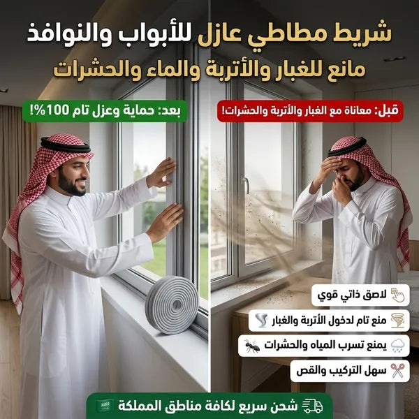 شريط مطاطي عازل للأبواب والنوافذ مانع للغبار والاتربة والماء