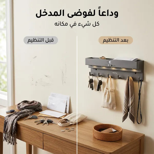 رف منظم لمدخل المنزل مع علاقة مفاتيح ومصباح تلقائي