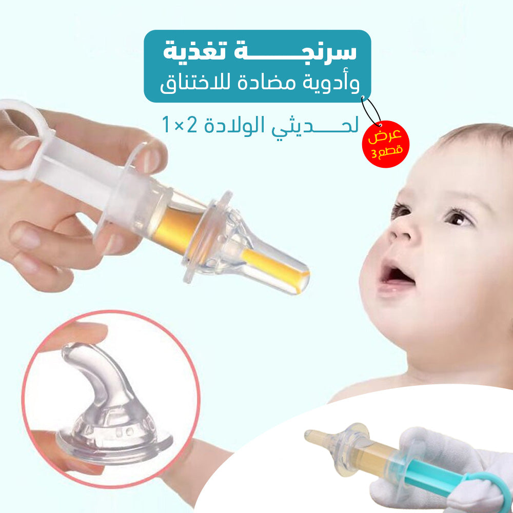 أدوات تغذية آمنة للأطفال حديثي الولادة بدون اختناق