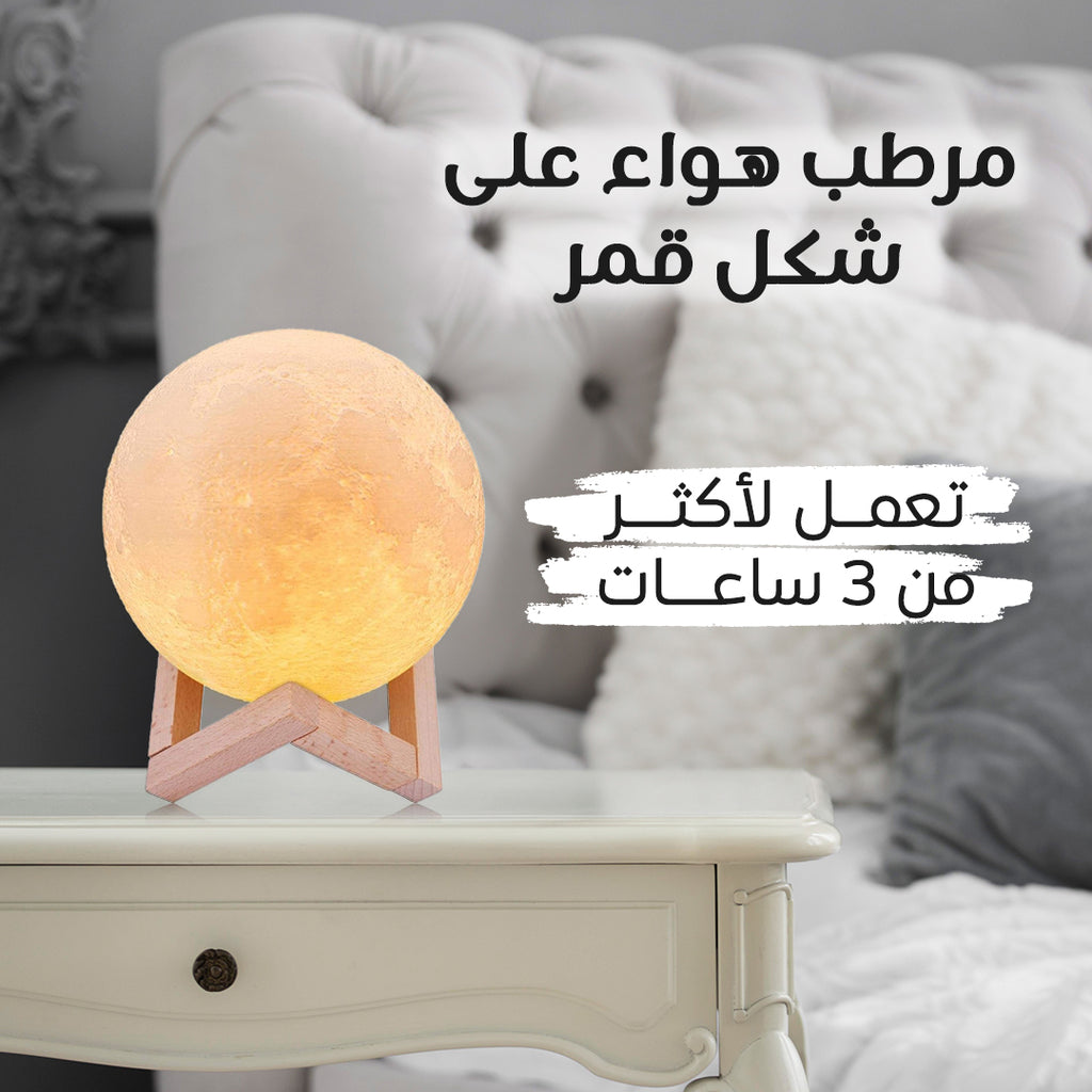 • مرطب هواء على شكل قمر