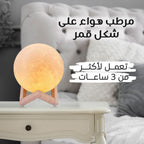 • مرطب هواء على شكل قمر