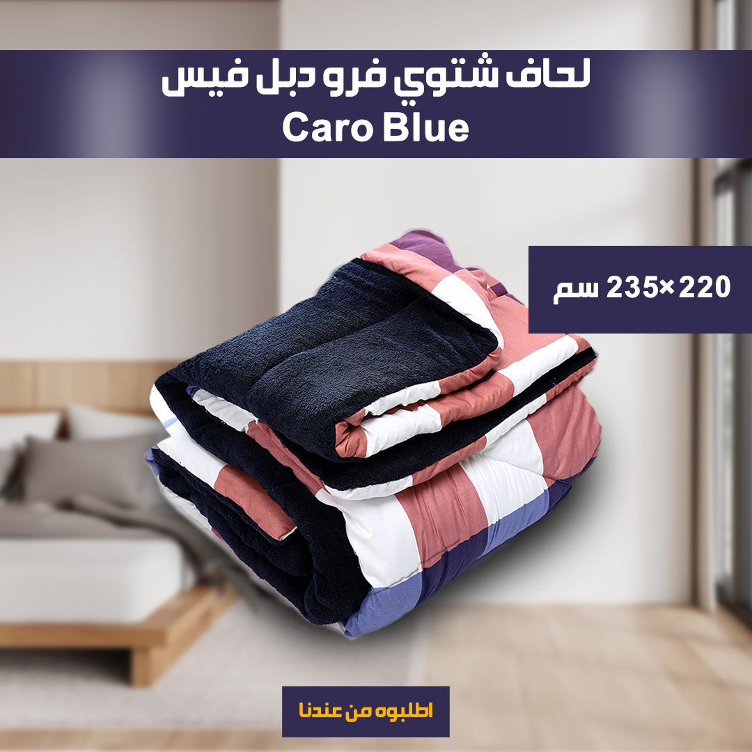 • لحاف شتوي فرو دبل فيس  Caro   220*235cm