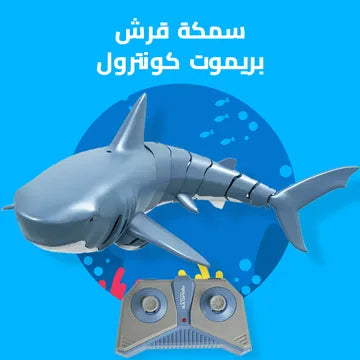 لعبة القرش بريموت كنترول