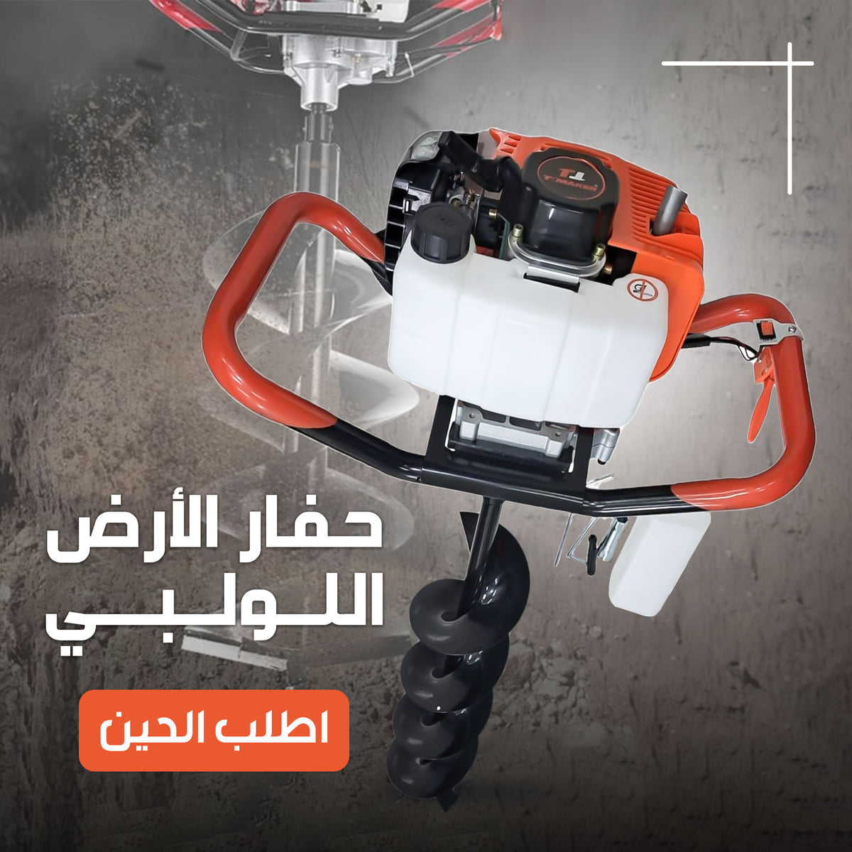 حفار الأرض اللولبى
