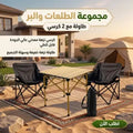 مجموعة البر والطلعات ( طاولة مع 2 كرسي)