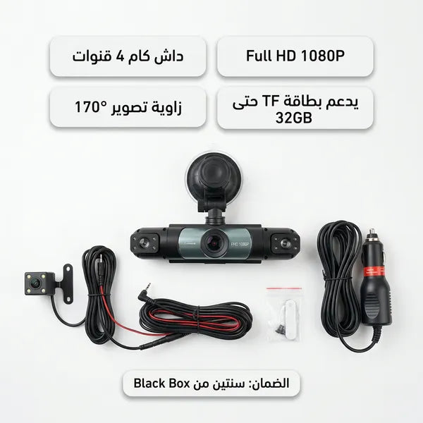 داش كام للسيارة 4 عدسات بدقة HD 1080P مع واي فاي (WiFi) ورؤية ليلية - مقاومة للحرارة حتى 70° - سهلة التركيب بمقبس الولاعة (ضمان عامين)