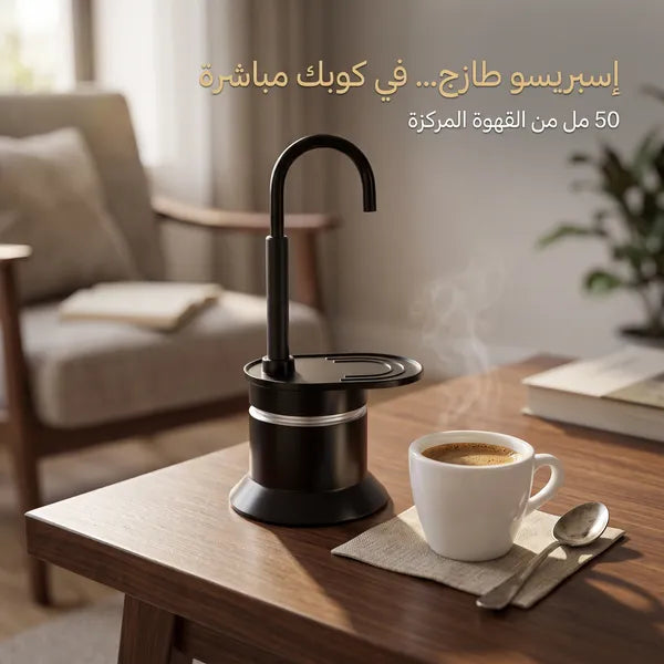 صانعة اسبريسو بصب مباشر للكوب