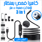 • كاميرا فحص بمنظار للاماكن صعبة 5 متر