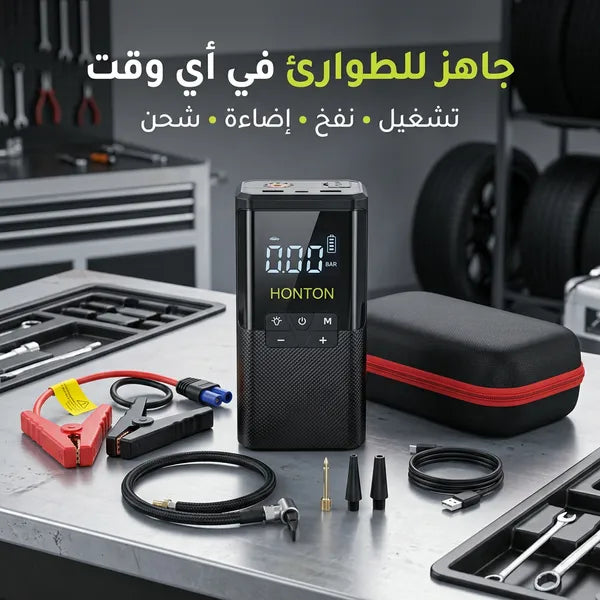 جهاز تشغيل بطارية السيارة (Jump Starter) ومنفاخ 5*1 HONTON