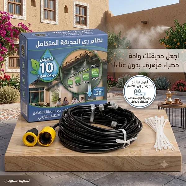 • بخاخ رذاذ للترطيب ١٠ متر بـ ١٠ فتحات للرش