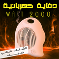 Electric 2000 Watt heater from سوق كوم, compact electric radiator with adjustable thermostat and safety features.