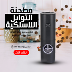 Electric spice grinder from سوق وفر, displaying a sleek black design with stainless steel grinding mechanism for all spice types.