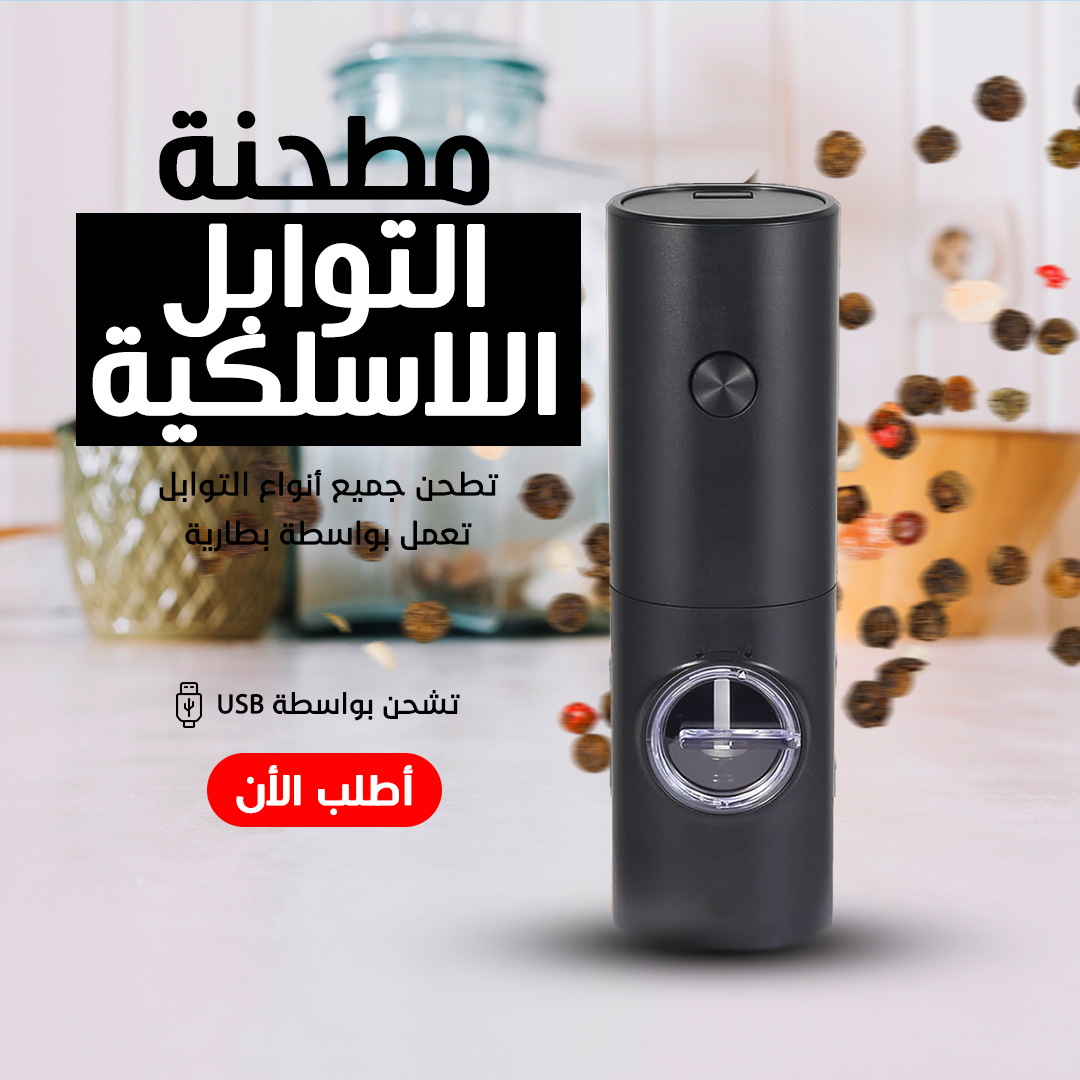 Electric spice grinder from سوق وفر, displaying a sleek black design with stainless steel grinding mechanism for all spice types.