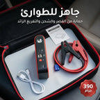 جهاز تشغيل بطارية السيارة المحمول (3 في 1)