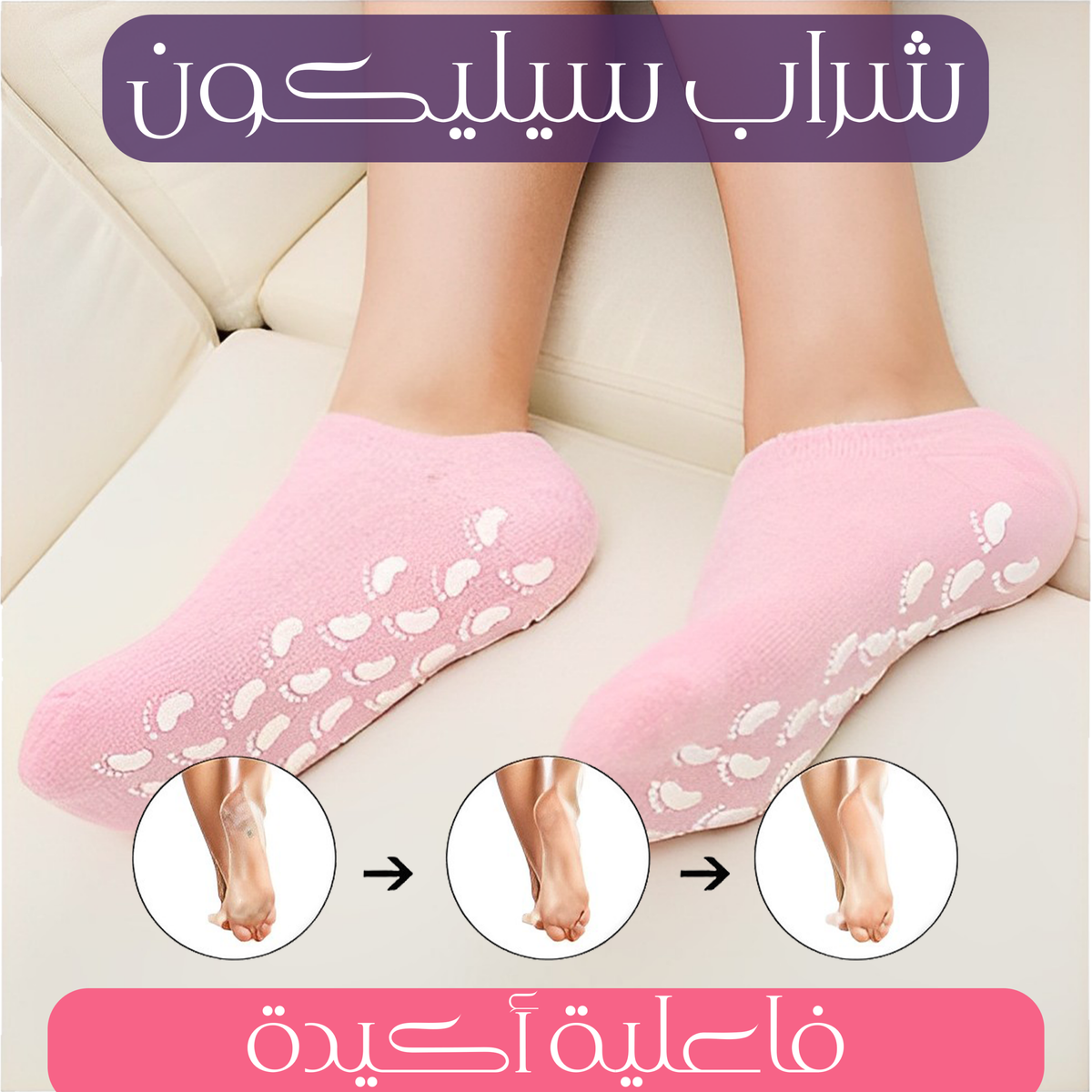 استخدام شراب السيليكون لتقليل احتكاك الحذاء