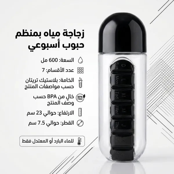 زجاجة مياه  مع حقيبة منظم حبوب دواء