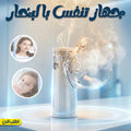 @جهاز استنشاق بخار منزلي لعلاج الجيوب الأنفية بالهواء البارد