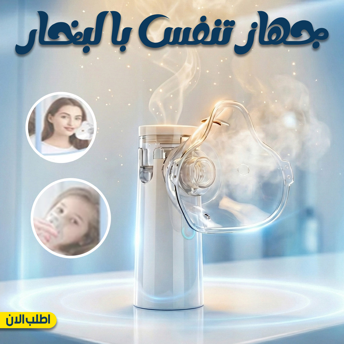@جهاز استنشاق بخار منزلي لعلاج الجيوب الأنفية بالهواء البارد
