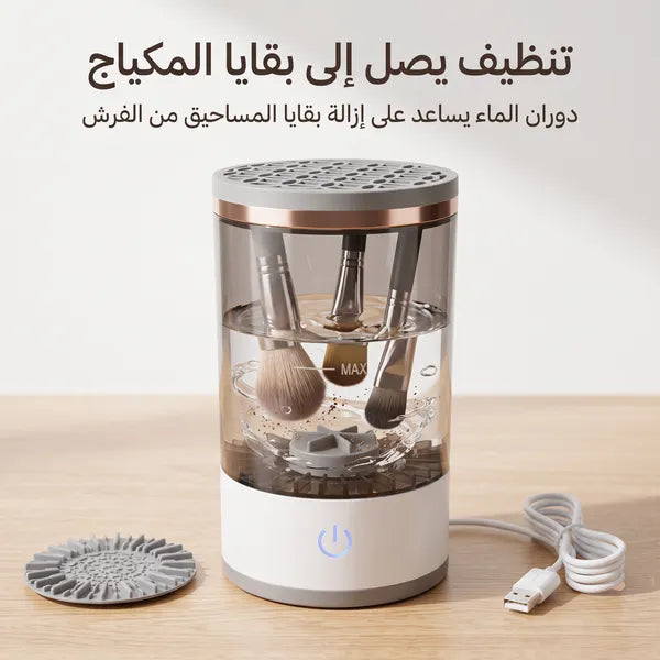 • غسالة فرش الميك اب الكهربائية